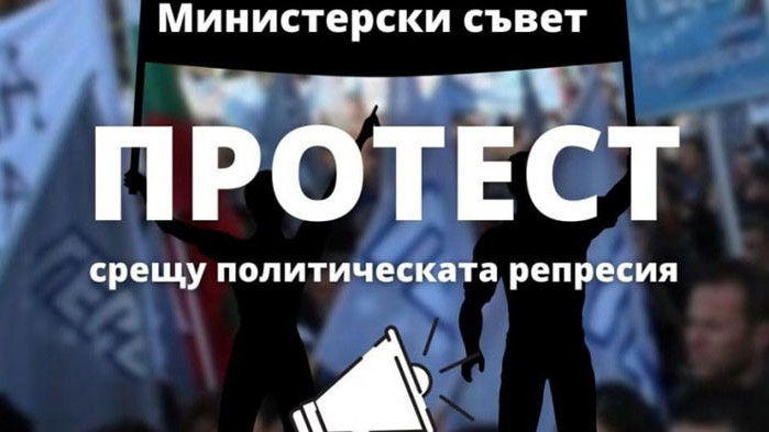 ГЕРБ излизат на протест пред Министерски съвет утре под мотото "Да защитим демокрацията"