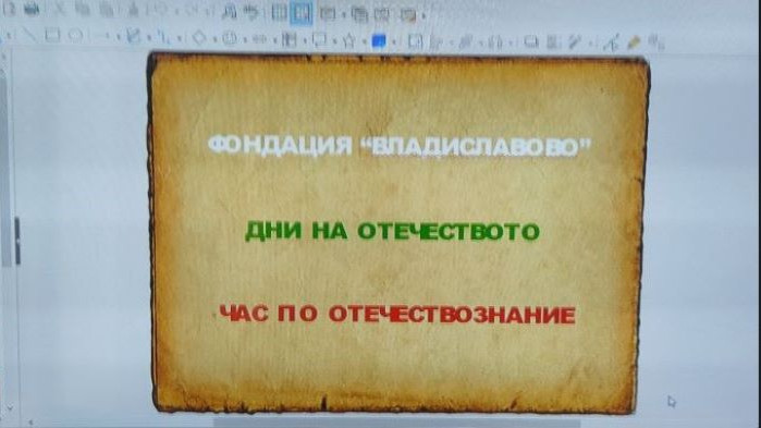 Приключи инициативата "Дни на Отечеството" на фондация "Владиславово"