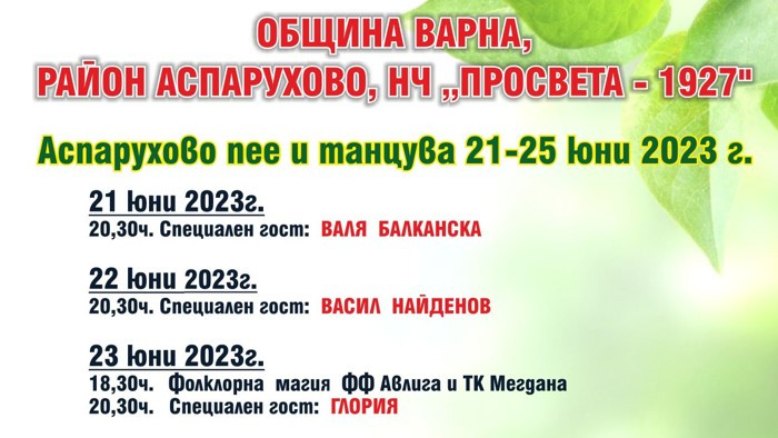 56-та година поред Аспарухово ще пее и танцува цели 5 дни