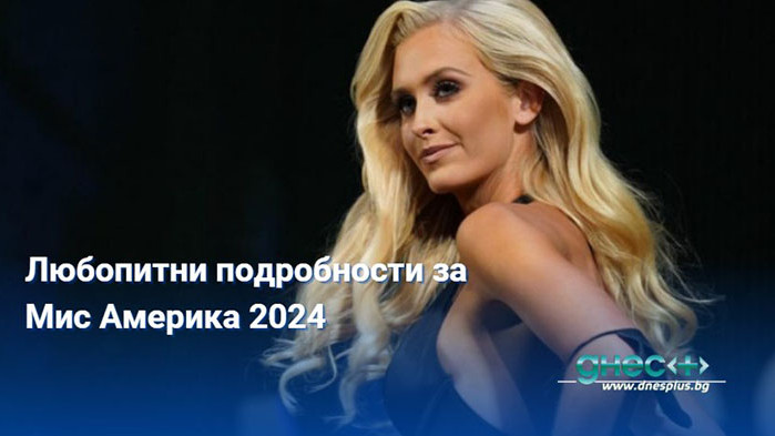 Любопитни подробности за Мис Америка 2024