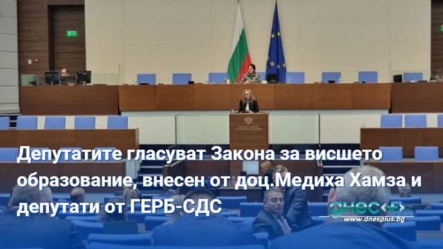 Депутатите гласуват Закона за висшето образование, внесен от доц.Медиха Хамза и депутати от ГЕРБ-СДС