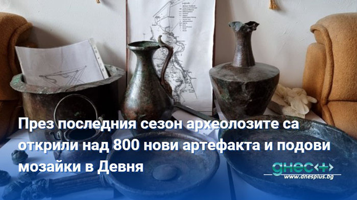 През последния сезон археолозите са открили над 800 нови артефакта и подови мозайки в Девня