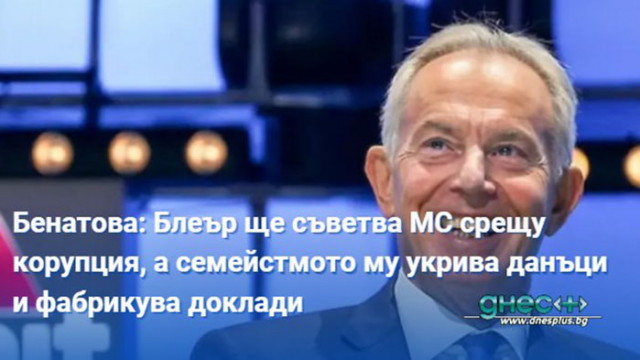 Бенатова: Блеър ще съветва МС срещу корупция, а семейстмото му укрива данъци и фабрикува доклади