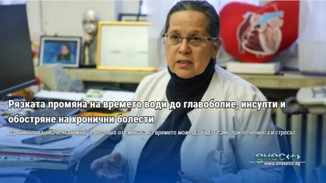 Рязката промяна на времето води до главоболие, инсулти и обостряне на хронични болести