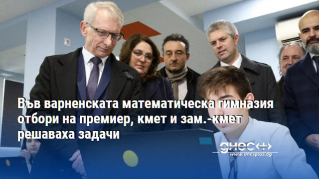 Във варненската математическа гимназия отбори на премиер, кмет и зам.-кмет решаваха задачи