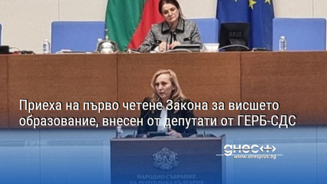 Приеха на първо четене Закона за висшето образование, внесен от депутати от ГЕРБ-СДС