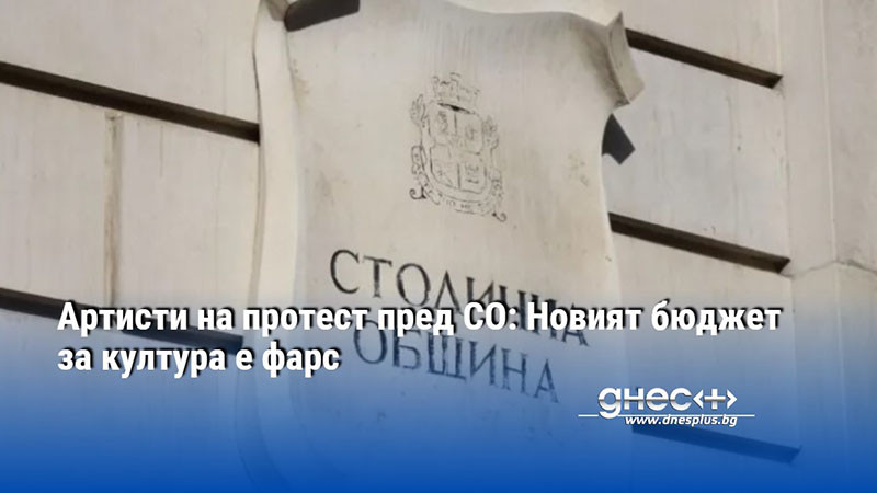 Артисти на протест пред СО: Новият бюджет за култура е фарс