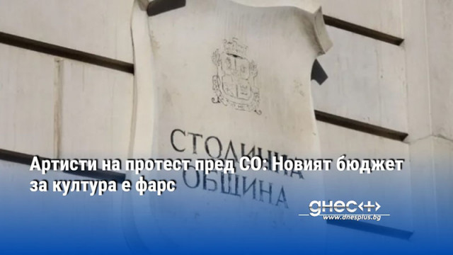 Артисти на протест пред СО: Новият бюджет за култура е фарс