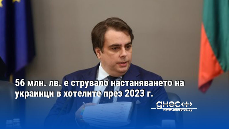 56 млн. лв. е струвало настаняването на украинци в хотелите през 2023 г.