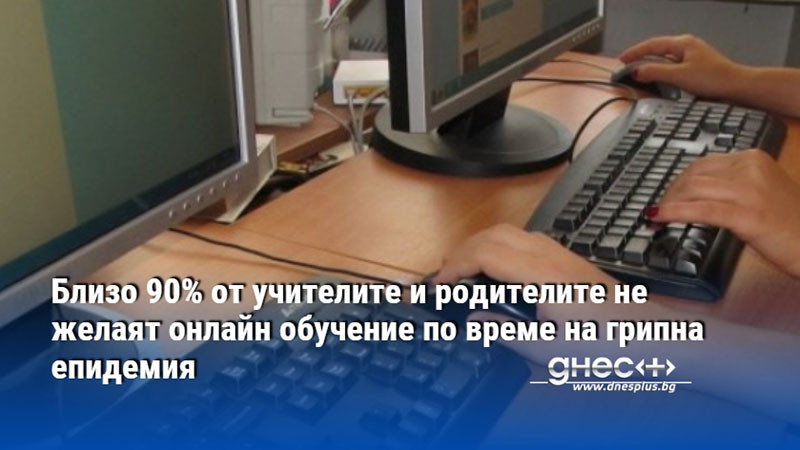 Близо 90% от учителите и родителите не желаят онлайн обучение по време на грипна епидемия