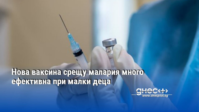 Нова ваксина срещу малария много ефективна при малки деца