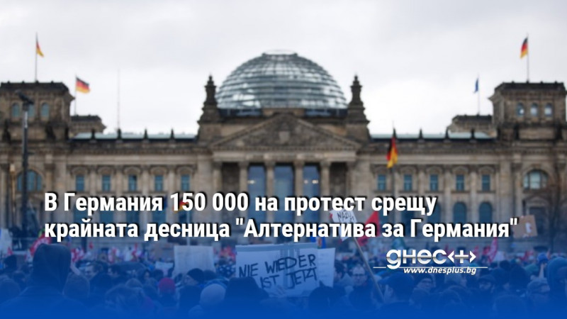 В Германия 150 000 на протест срещу крайната десница "Алтернатива за Германия"