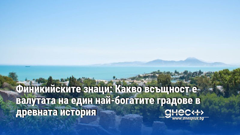 Финикийските знаци: Какво всъщност е валутата на един най-богатите градове в древната история