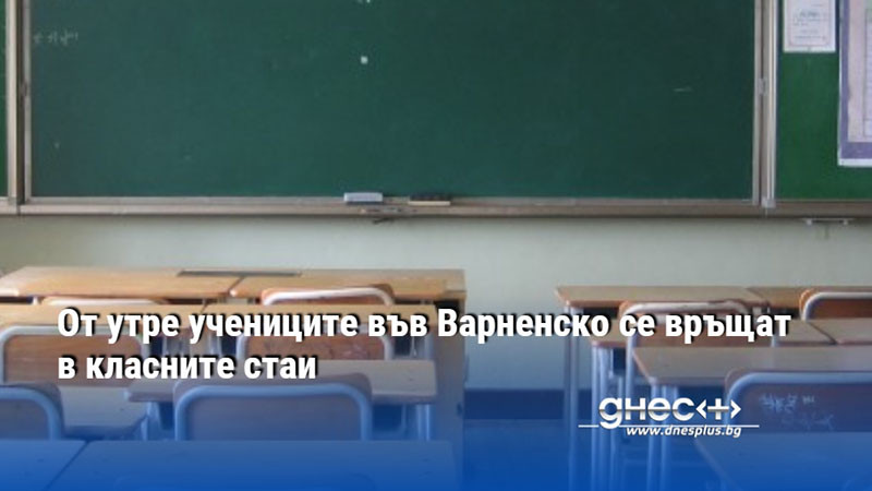 От утре учениците във Варненско се връщат в класните стаи