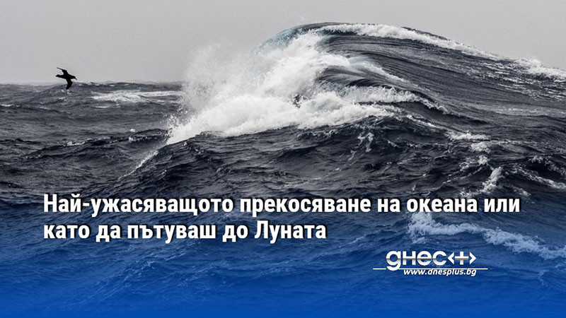 Най-ужасяващото прекосяване на океана или като да пътуваш до Луната (ВИДЕО)