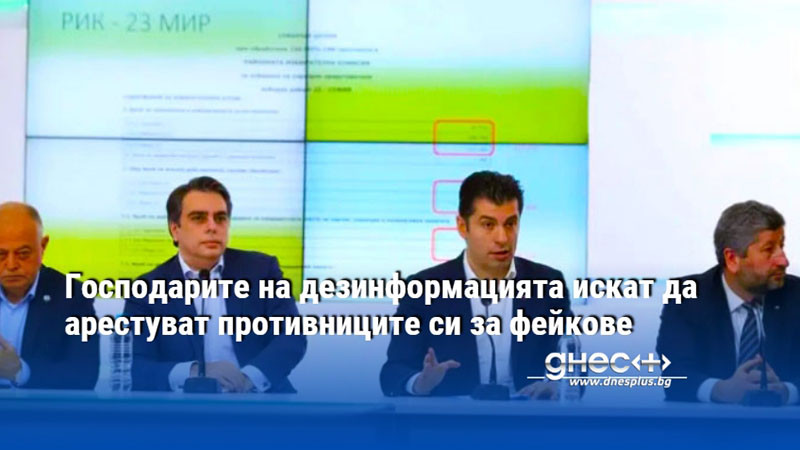 Господарите на дезинформацията искат да арестуват противниците си за фейкове