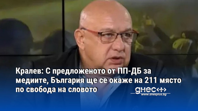 Кралев: С предложеното от ПП-ДБ за медиите, България ще се окаже на 211 място по свобода на словото