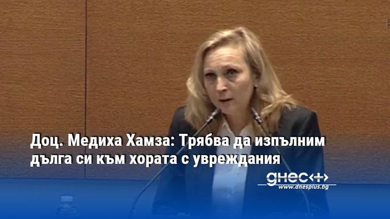 Доц. Медиха Хамза: Трябва да изпълним дълга си към хората с увреждания