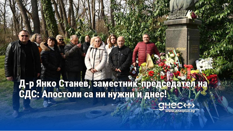 Д-р Янко Станев, заместник-председател на СДС: Апостоли са ни нужни и днес!