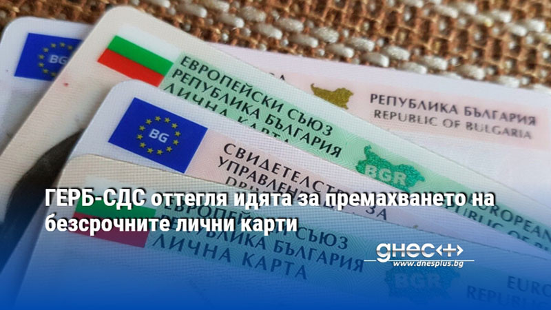 ГЕРБ-СДС оттегля идята за премахването на безсрочните лични карти