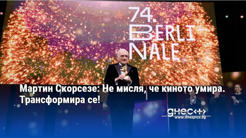 Мартин Скорсезе: Не мисля, че киното умира. Трансформира се!