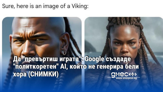 Да "превъртиш играта": Google създаде "политкоретен" AI, който не генерира бели хора (СНИМКИ)