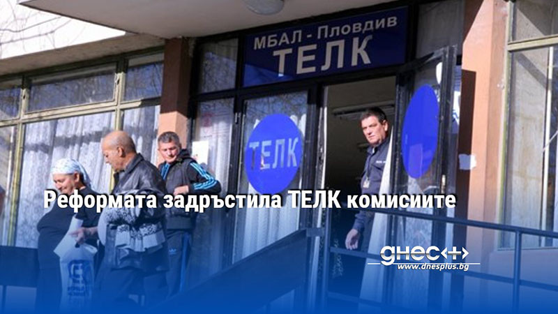 Реформата задръстила ТЕЛК комисиите