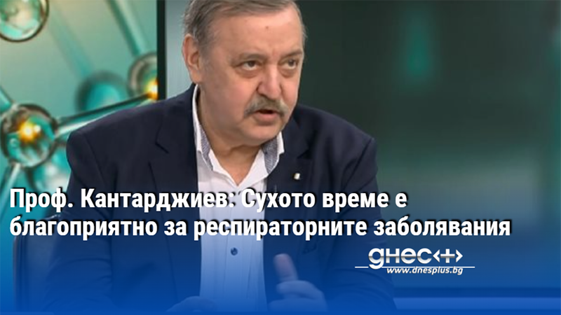 Проф. Кантарджиев: Сухото време е благоприятно за респираторните заболявания