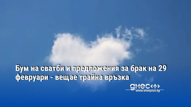 Бум на сватби и предложения за брак на 29 февруари - вещае трайна връзка