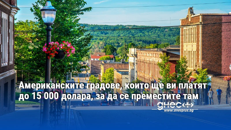 Американските градове, които ще ви платят до 15 000 долара, за да се преместите там