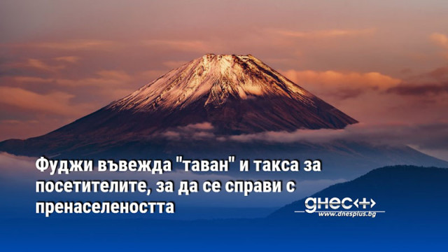 Фуджи въвежда "таван" и такса за посетителите, за да се справи с пренаселеността