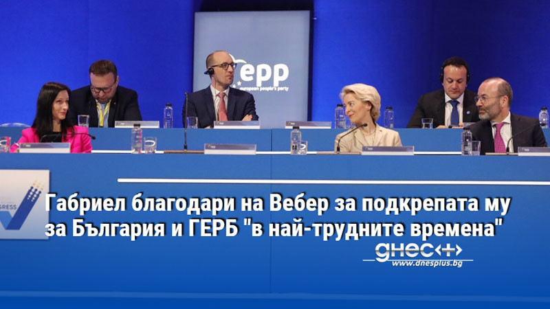 Габриел благодари на Вебер за подкрепата му за България и ГЕРБ "в най-трудните времена"