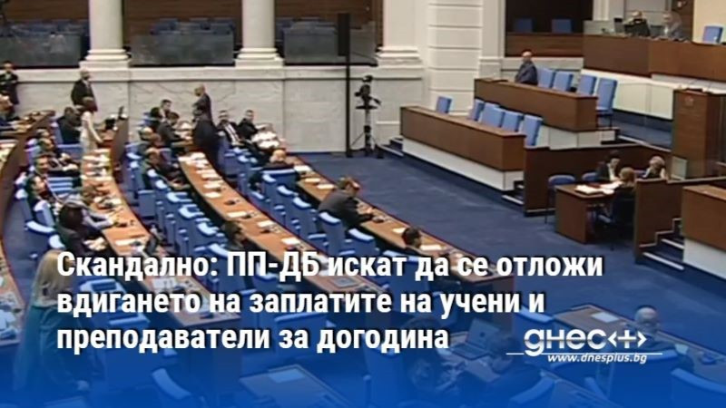 Скандално: ПП-ДБ искат да се отложи вдигането на заплатите на учени и преподаватели за догодина