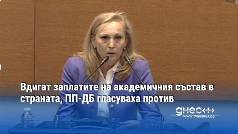 Вдигат заплатите на академичния състав в страната, ПП-ДБ гласуваха против