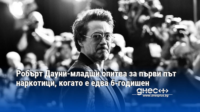 Робърт Дауни-младши опитва за първи път наркотици, когато е едва 6-годишен