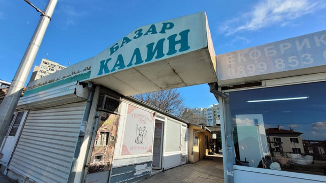 Пазар "Калин" в кв. Аспарухово ще бъде затворен