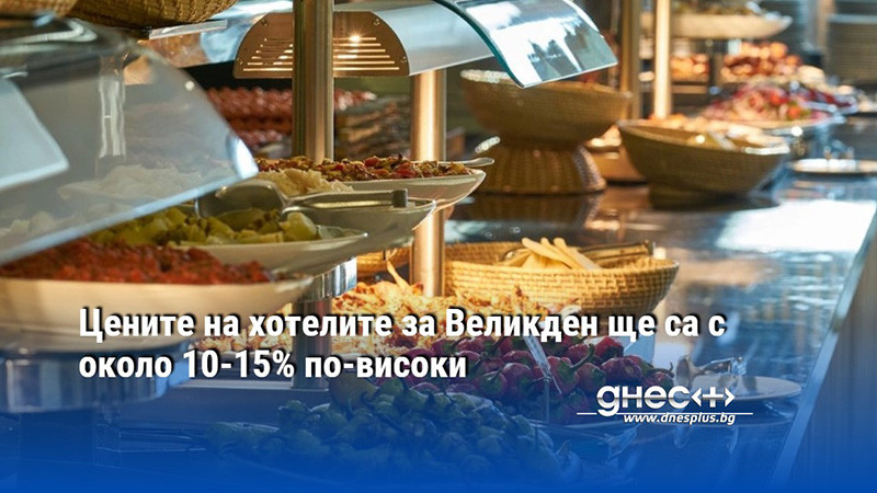 Цените на хотелите за Великден ще са с около 10-15% по-високи