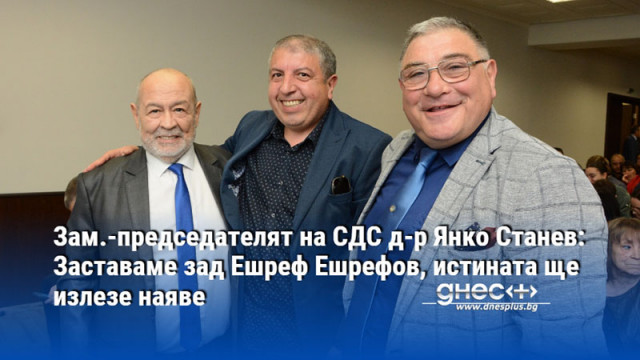 Зам.-председателят на СДС д-р Янко Станев: Заставаме зад Ешреф Ешрефов, истината ще излезе наяве