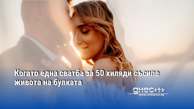 Когато една сватба за 50 хиляди съсипе живота на булката