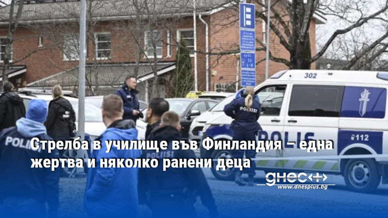 Стрелба в училище във Финландия – една жертва и няколко ранени деца