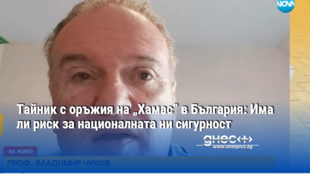 Тайник с оръжия на „Хамас” в България: Има ли риск за националната ни сигурност