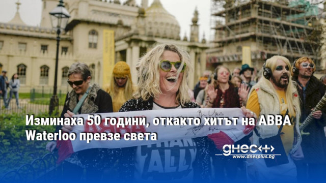 Изминаха 50 години, откакто хитът на ABBA Waterloo превзе света