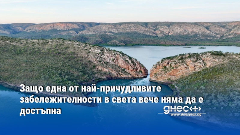 Защо една от най-причудливите забележителности в света вече няма да е достъпна