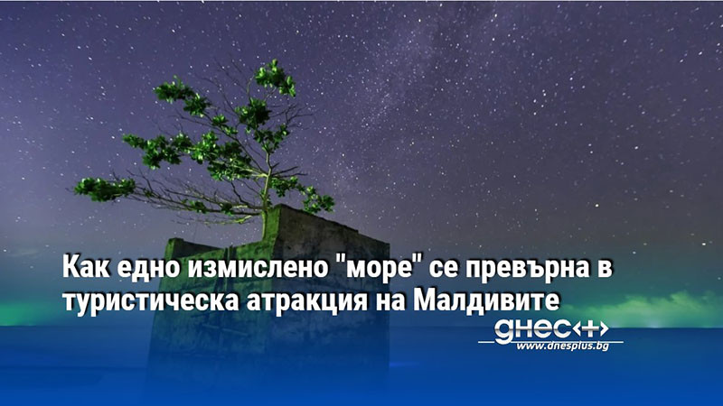 Как едно измислено "море" се превърна в туристическа атракция на Малдивите