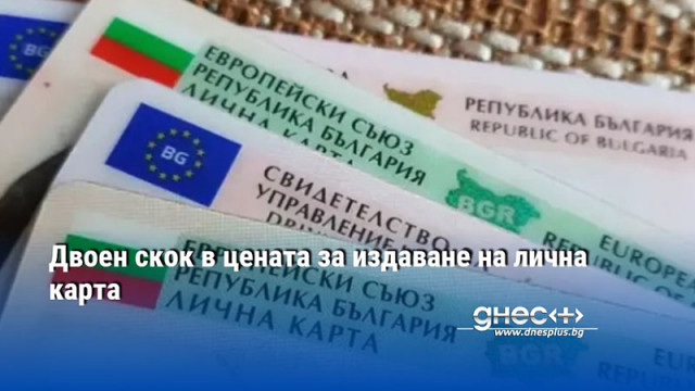 Двоен скок в цената за издаване на лична карта