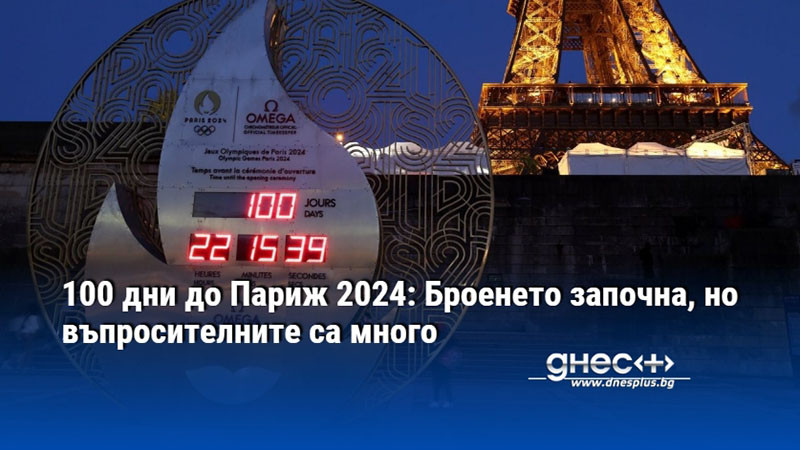 100 дни до Париж 2024: Броенето започна, но въпросителните са много