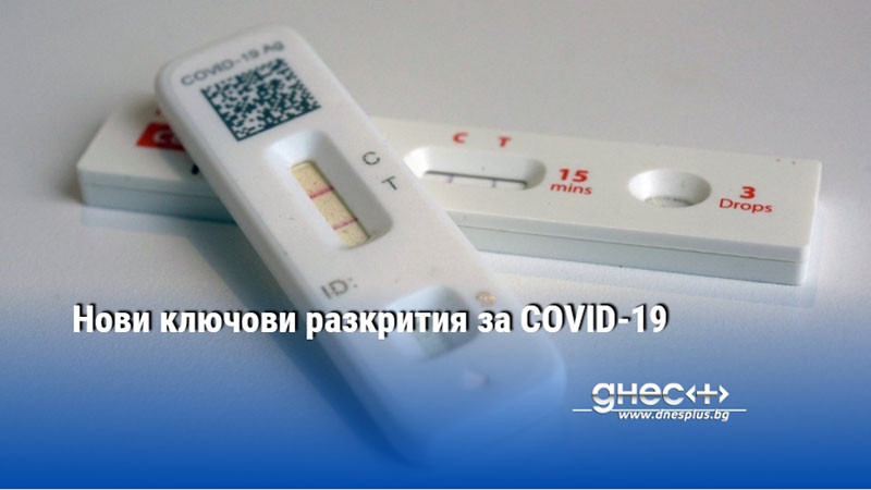 Нови ключови разкрития за COVID-19