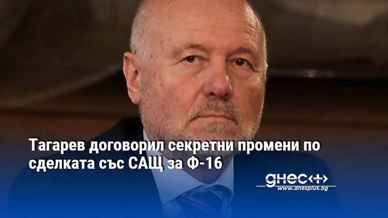 Тагарев договорил секретни промени по сделката със САЩ за Ф-16