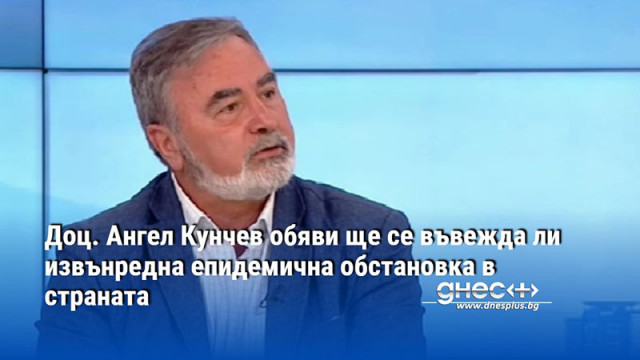 Доц. Ангел Кунчев обяви ще се въвежда ли извънредна епидемична обстановка в страната