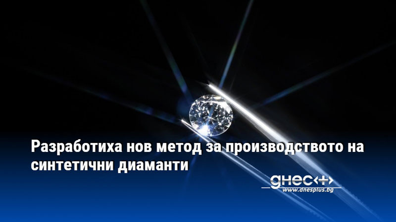 Разработиха нов метод за производството на синтетични диаманти